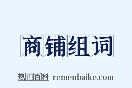 商铺组词是什么意思的图片